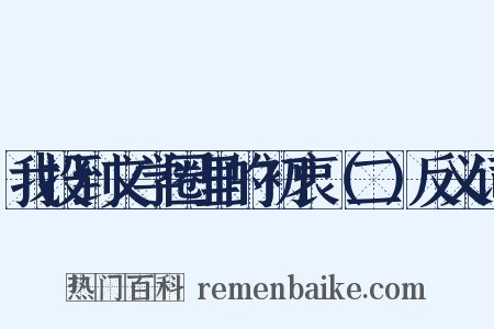 我投到文学圈里的初衷（二）反义词是什么意思的图片